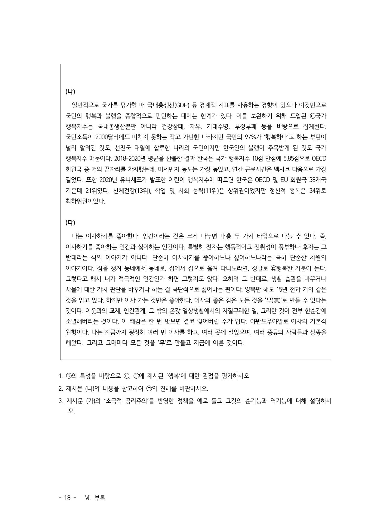 2022학년도 고려대학교 수시 학업우수전형 인문 오전 2쪽