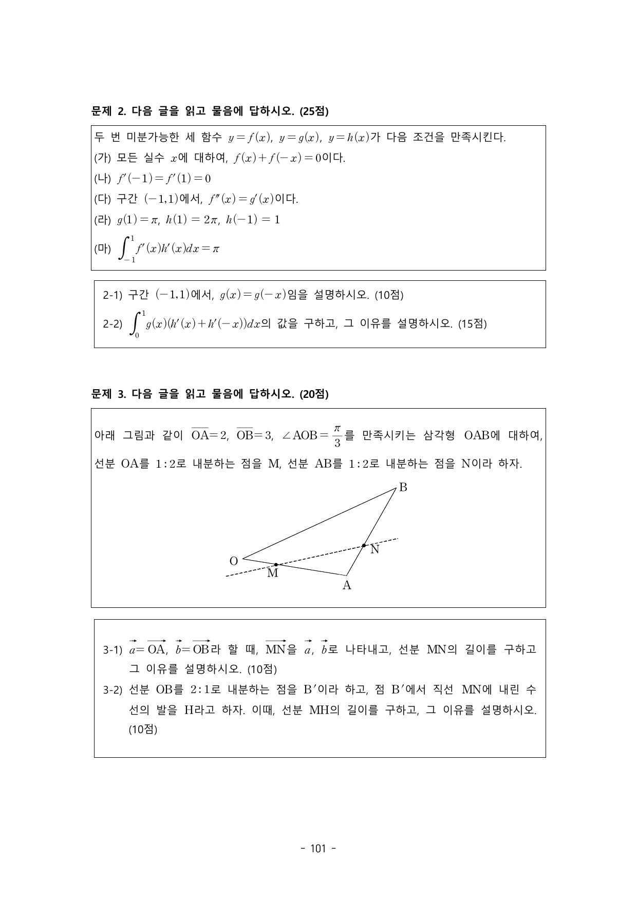 2025학년도 고려대학교 수시 논술전형 자연 오전 2쪽