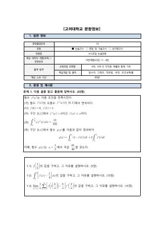 2025학년도 고려대학교 수시 논술전형 자연 오전 표지