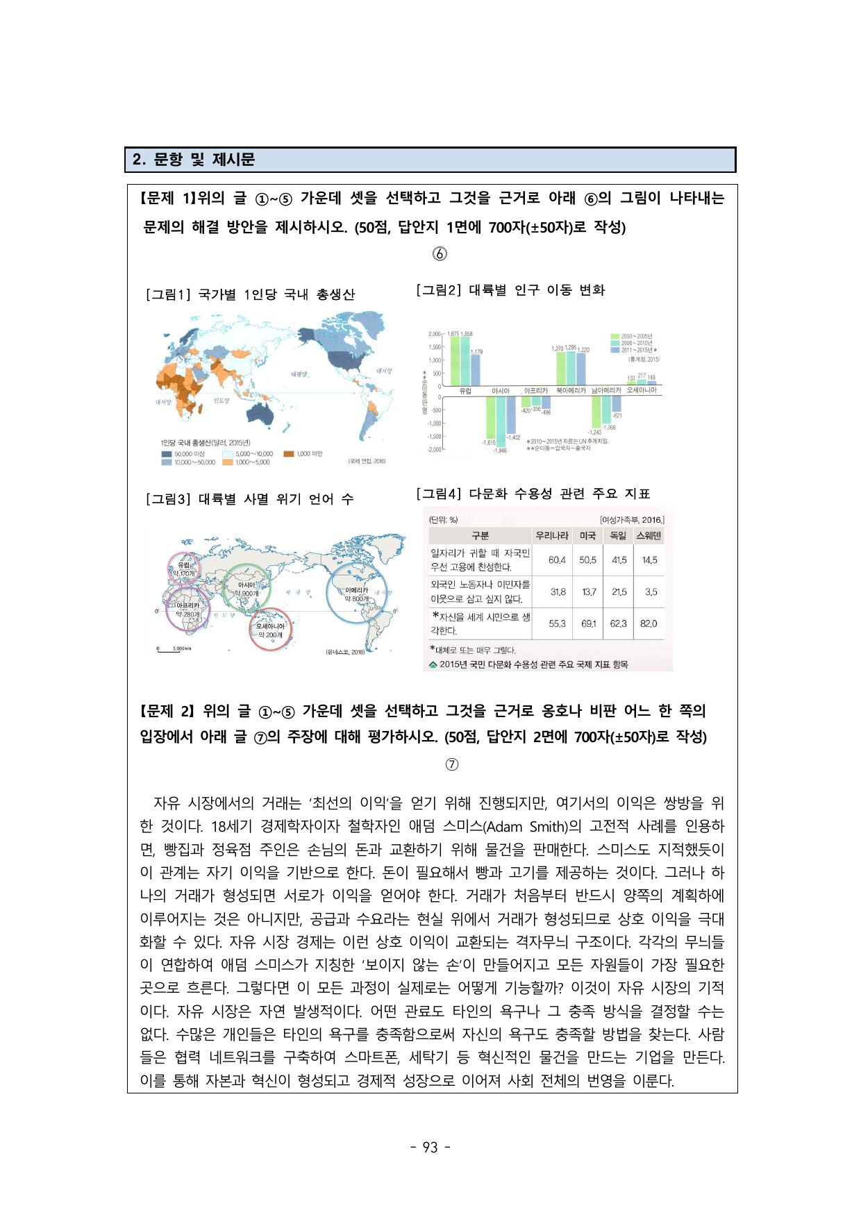 2025학년도 고려대학교 수시 논술전형 인문 오후 4쪽