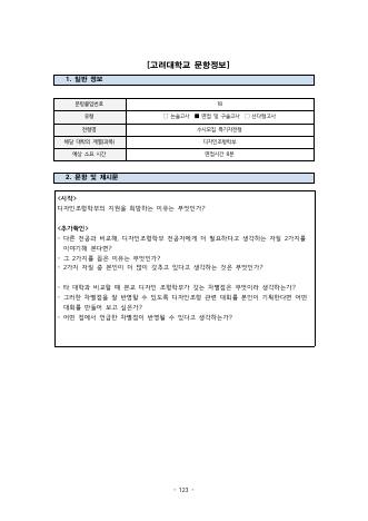 2025학년도 고려대학교 수시 특기자전형 디자인조형학부 표지