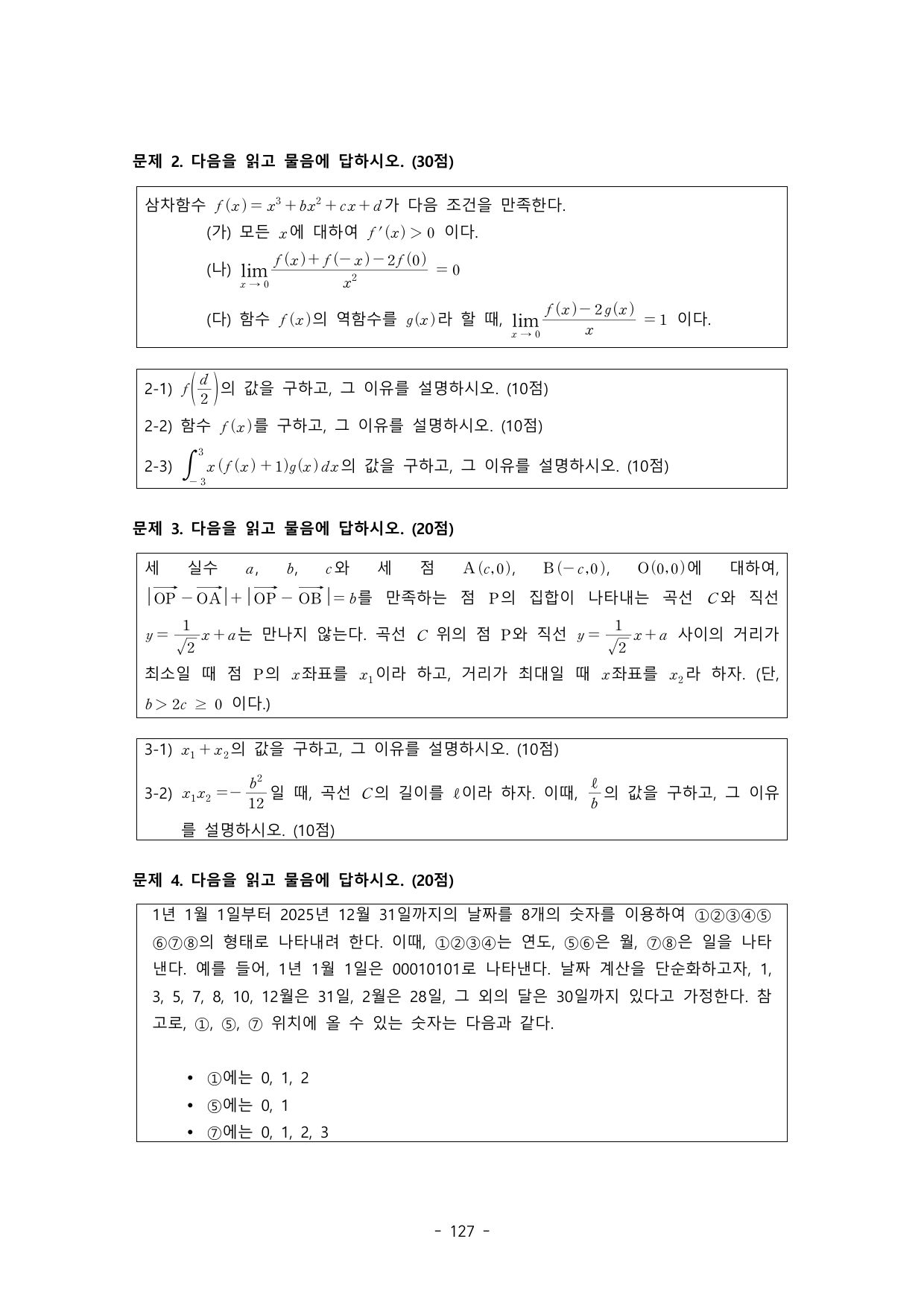 2026학년도 고려대학교 수시 논술전형 자연 오후 2쪽