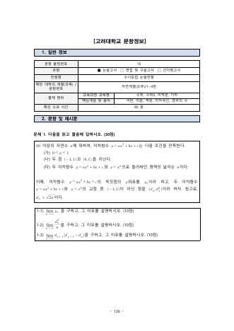 2026학년도 고려대학교 수시 논술전형 자연 오후 표지