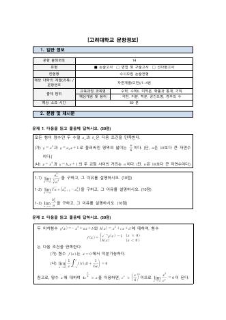 2026학년도 고려대학교 수시 논술전형 자연 오전 표지