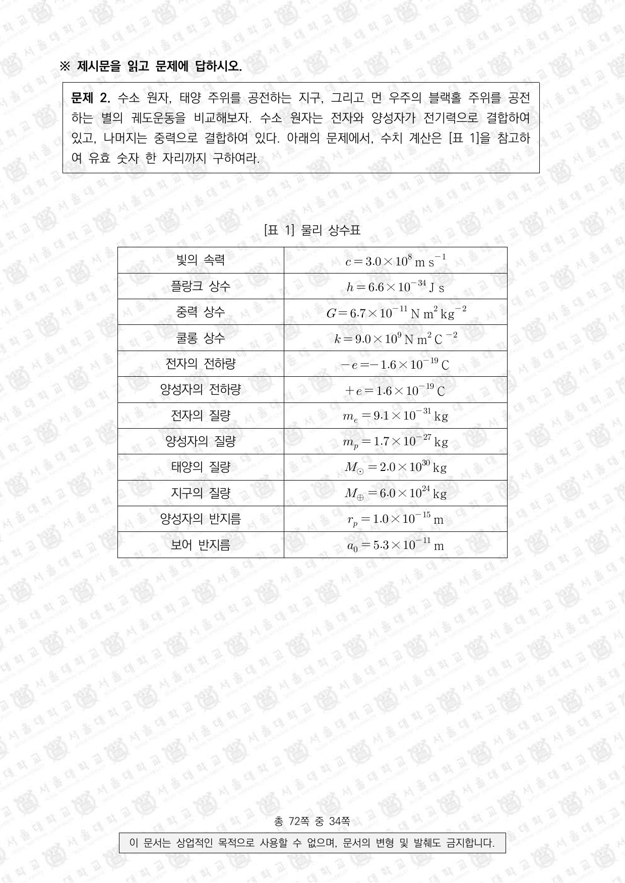 2022학년도 서울대학교 수시 일반전형 면접 및 구술고사 물리학 6쪽