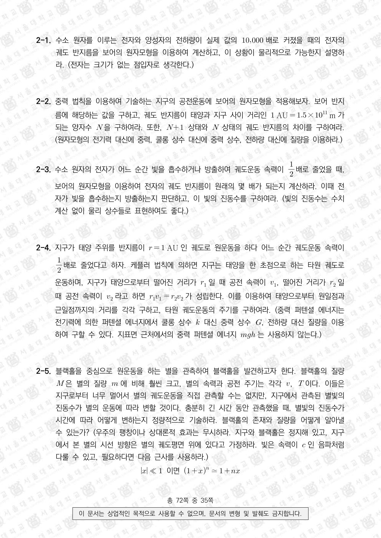 2022학년도 서울대학교 수시 일반전형 면접 및 구술고사 물리학 7쪽
