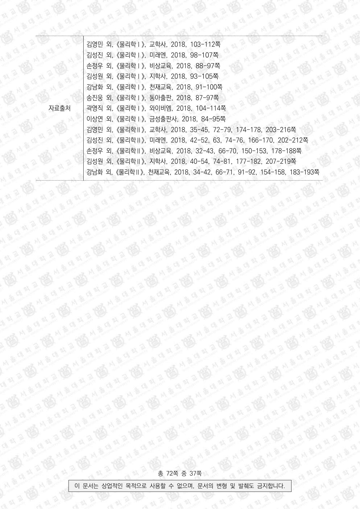 2022학년도 서울대학교 수시 일반전형 면접 및 구술고사 물리학 9쪽