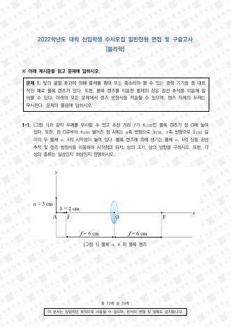 2022학년도 서울대학교 수시 일반전형 면접 및 구술고사 물리학 표지