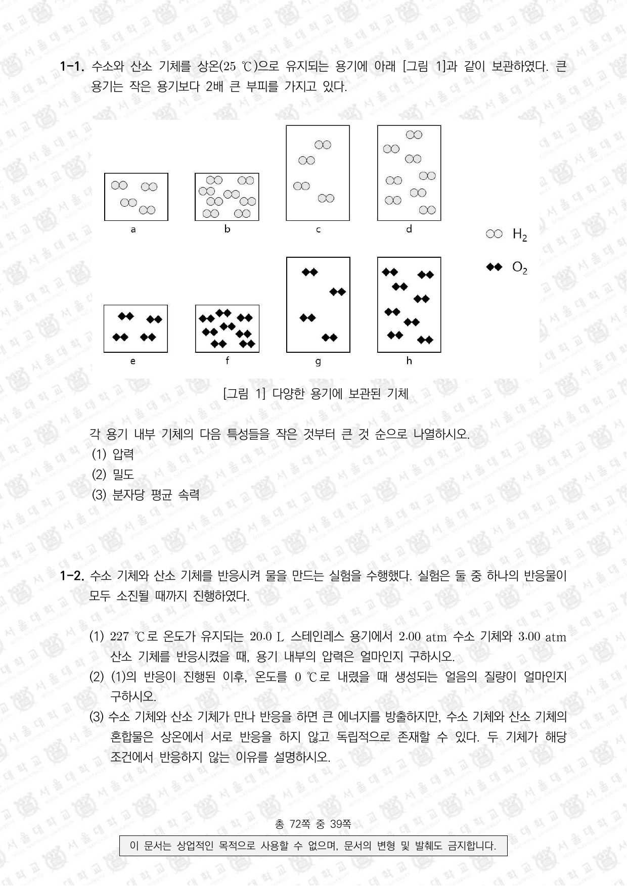 2022학년도 서울대학교 수시 일반전형 면접 및 구술고사 화학 2쪽