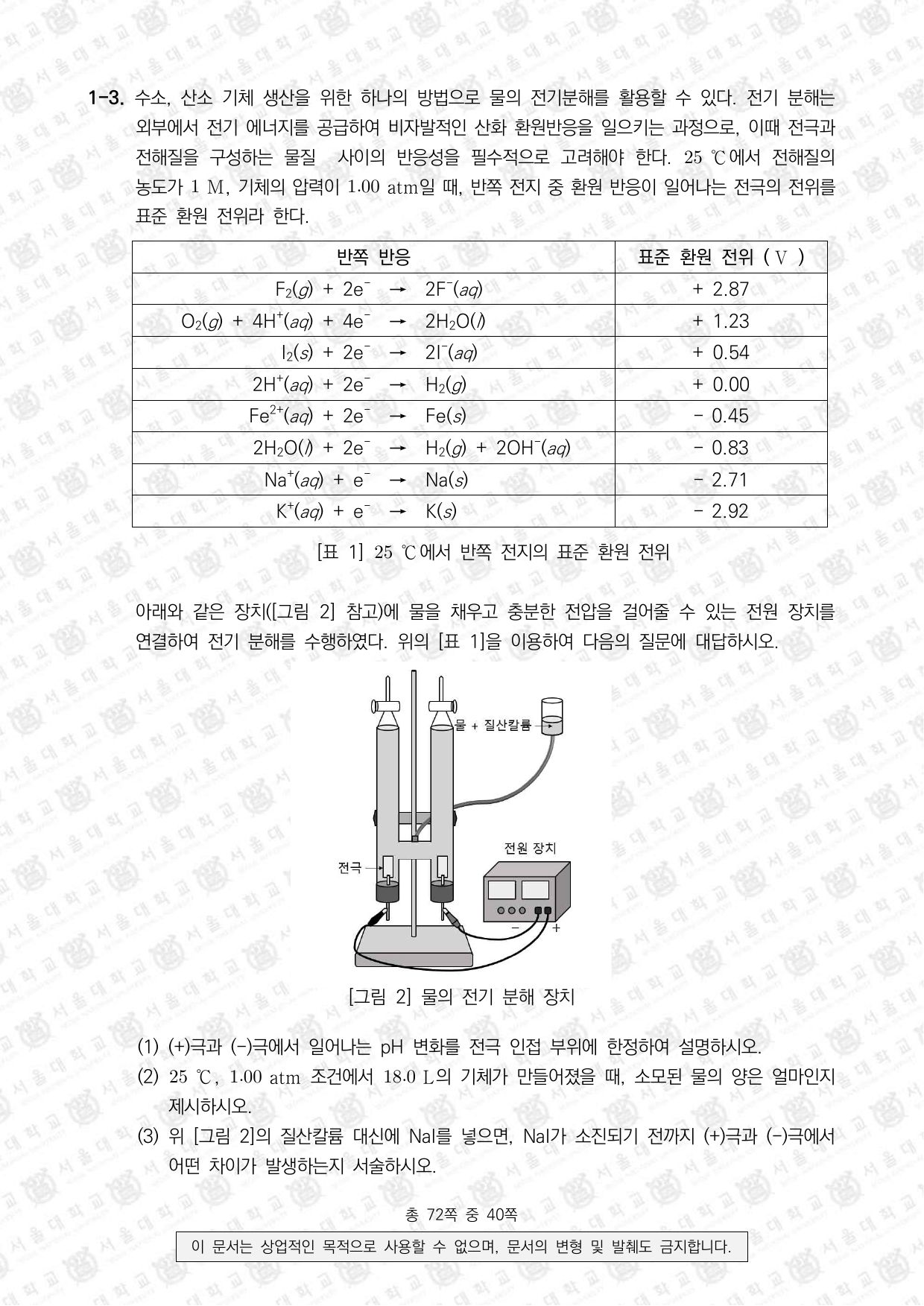2022학년도 서울대학교 수시 일반전형 면접 및 구술고사 화학 3쪽