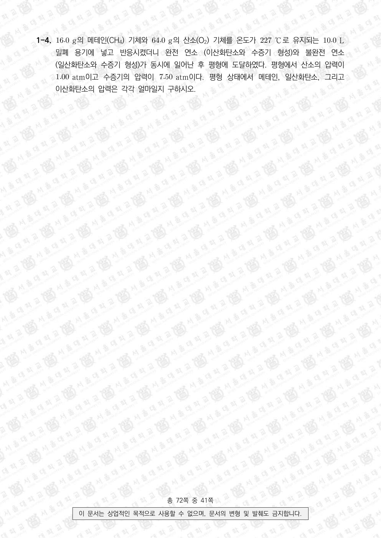 2022학년도 서울대학교 수시 일반전형 면접 및 구술고사 화학 4쪽
