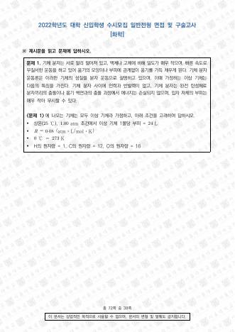 2022학년도 서울대학교 수시 일반전형 면접 및 구술고사 화학 표지