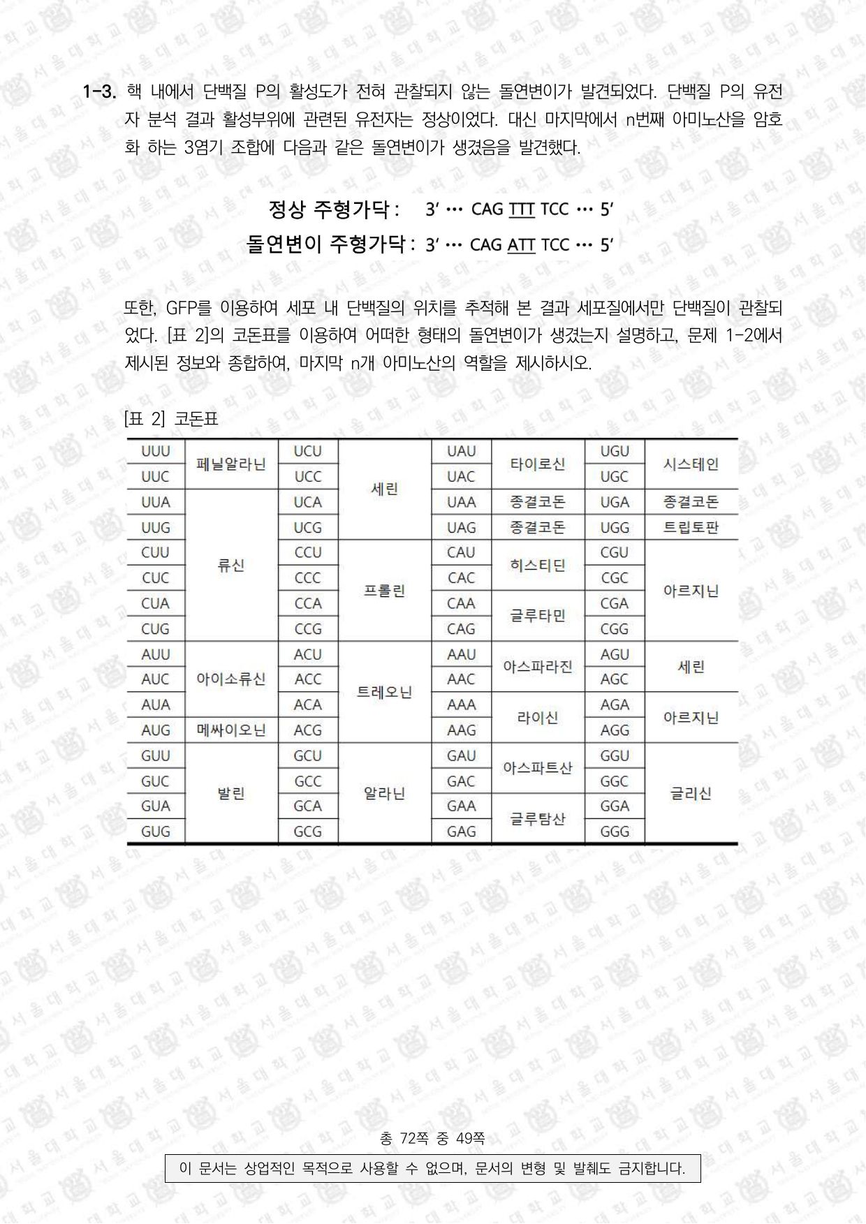 2022학년도 서울대학교 수시 일반전형 면접 및 구술고사 생명과학 3쪽
