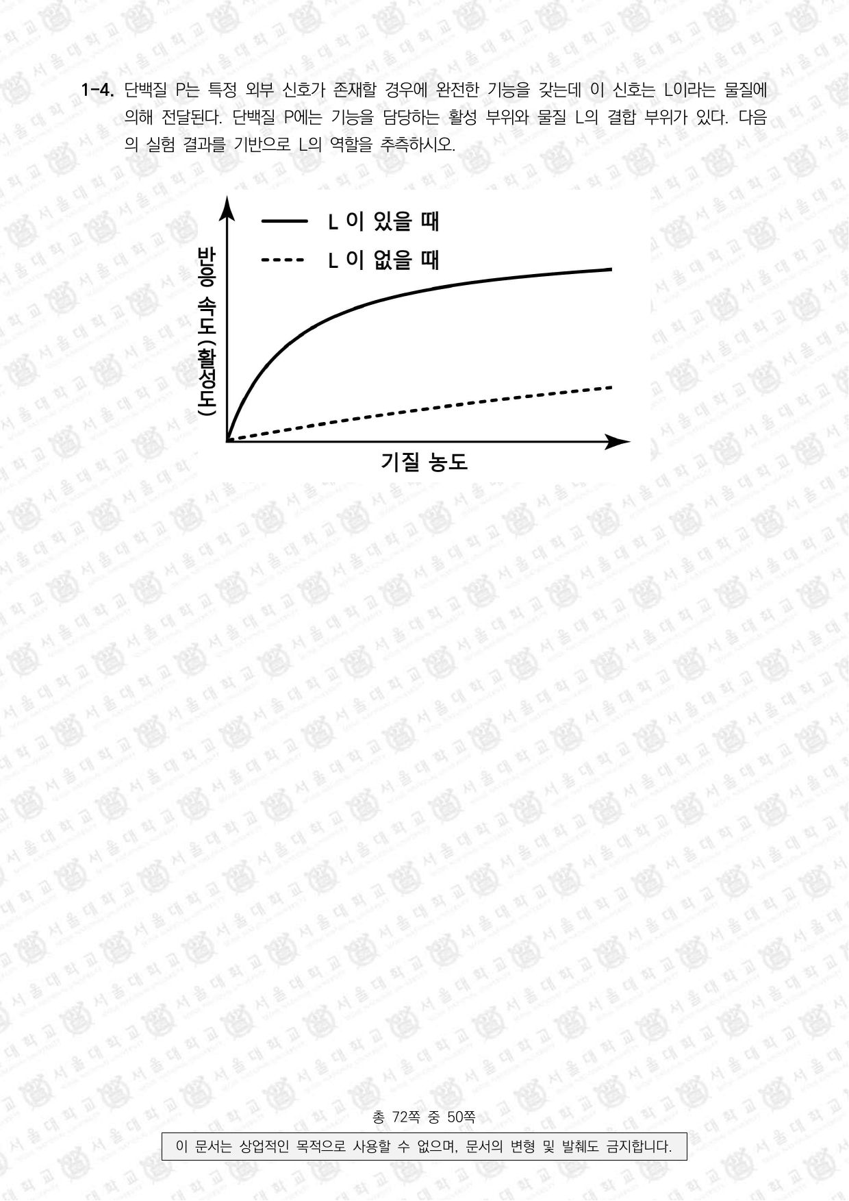 2022학년도 서울대학교 수시 일반전형 면접 및 구술고사 생명과학 4쪽