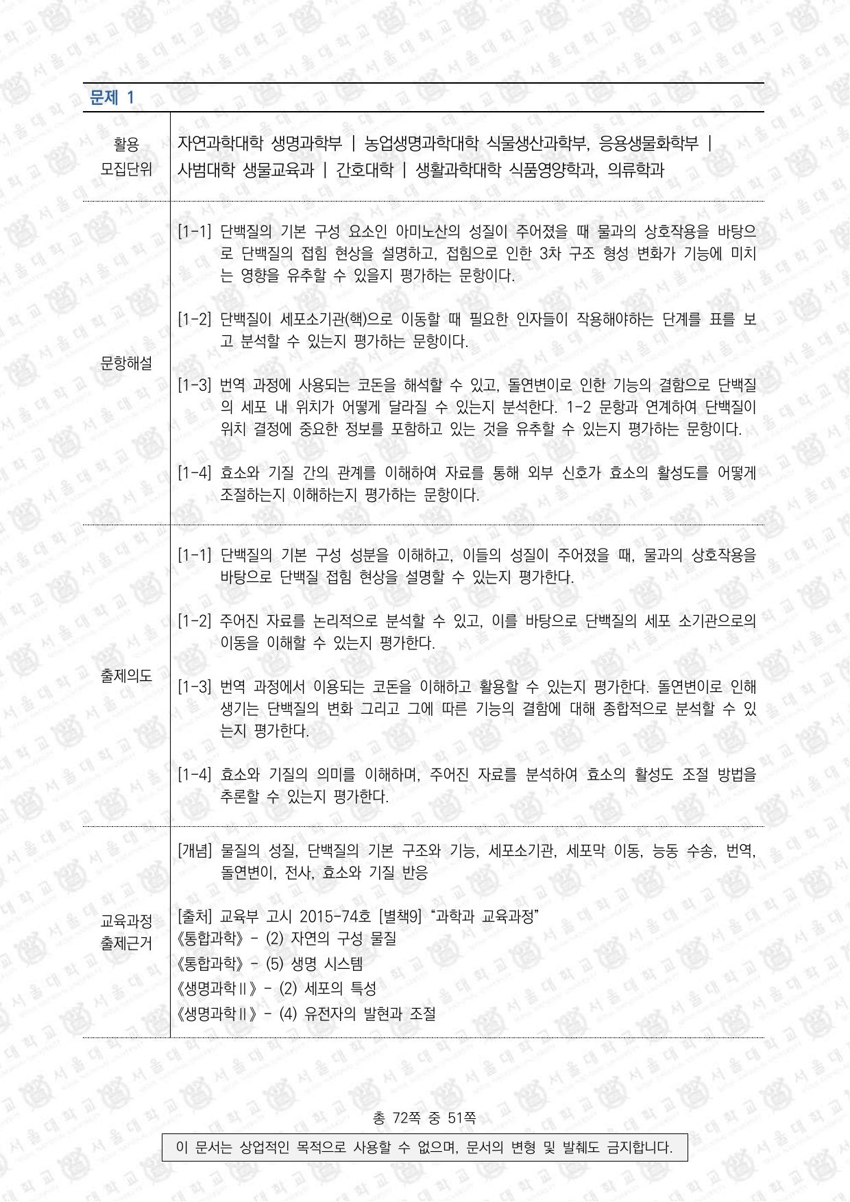 2022학년도 서울대학교 수시 일반전형 면접 및 구술고사 생명과학 5쪽