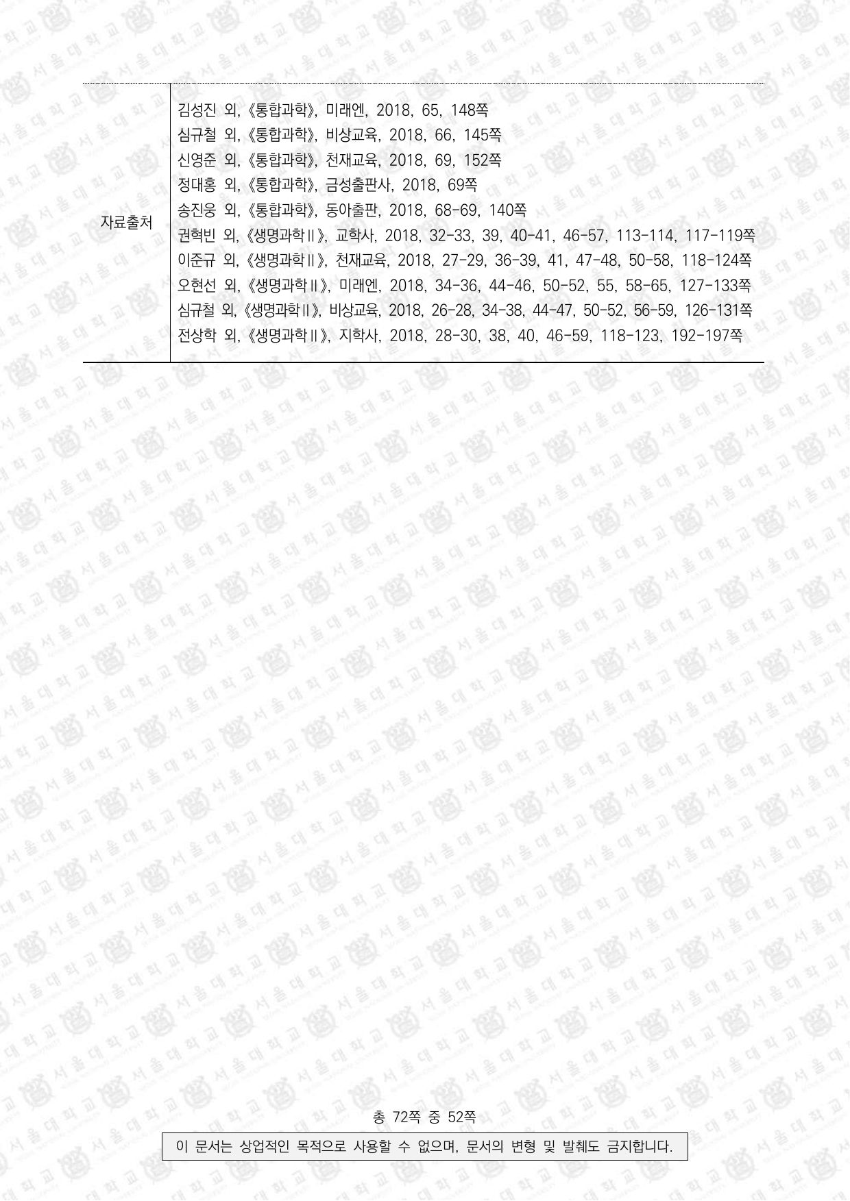 2022학년도 서울대학교 수시 일반전형 면접 및 구술고사 생명과학 6쪽