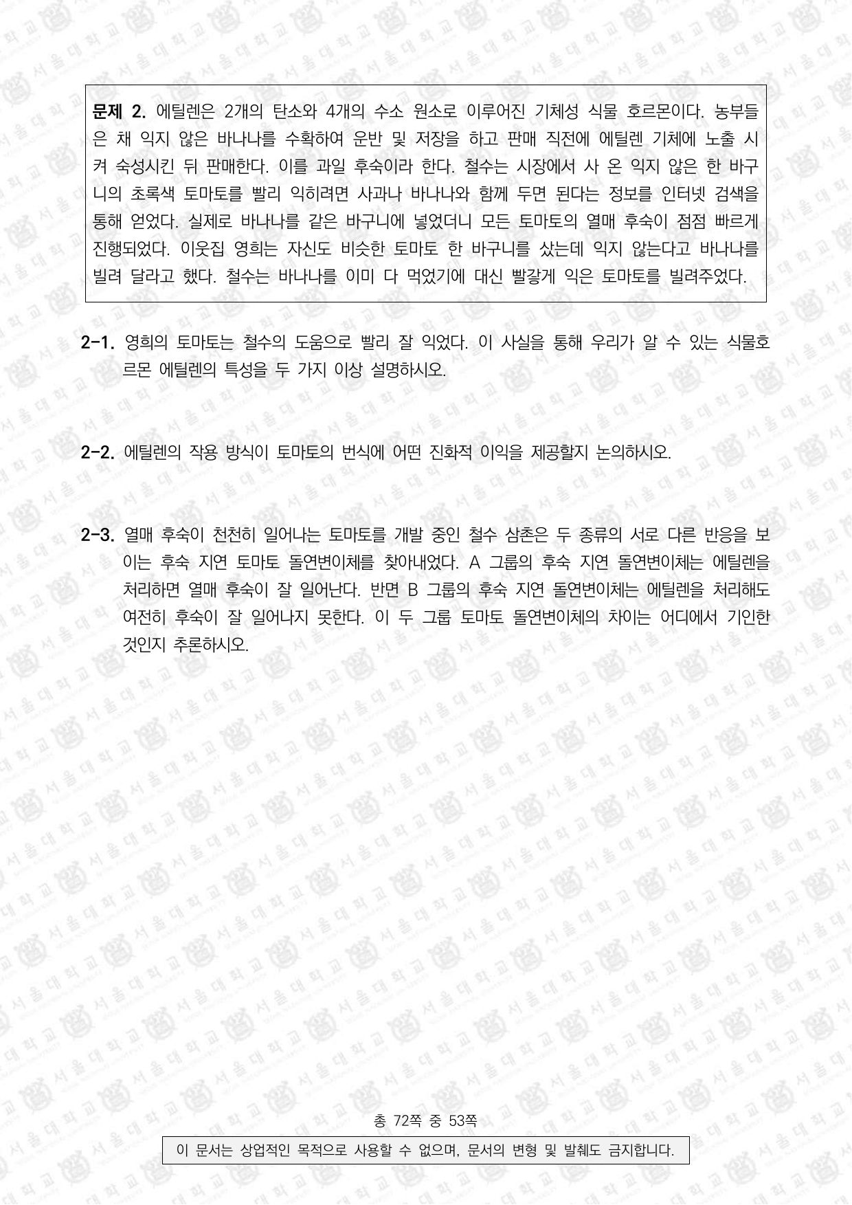 2022학년도 서울대학교 수시 일반전형 면접 및 구술고사 생명과학 7쪽