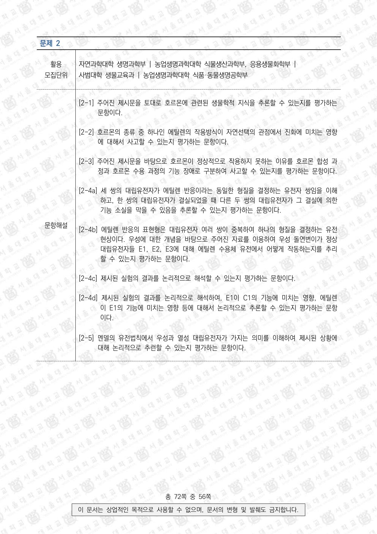 2022학년도 서울대학교 수시 일반전형 면접 및 구술고사 생명과학 10쪽