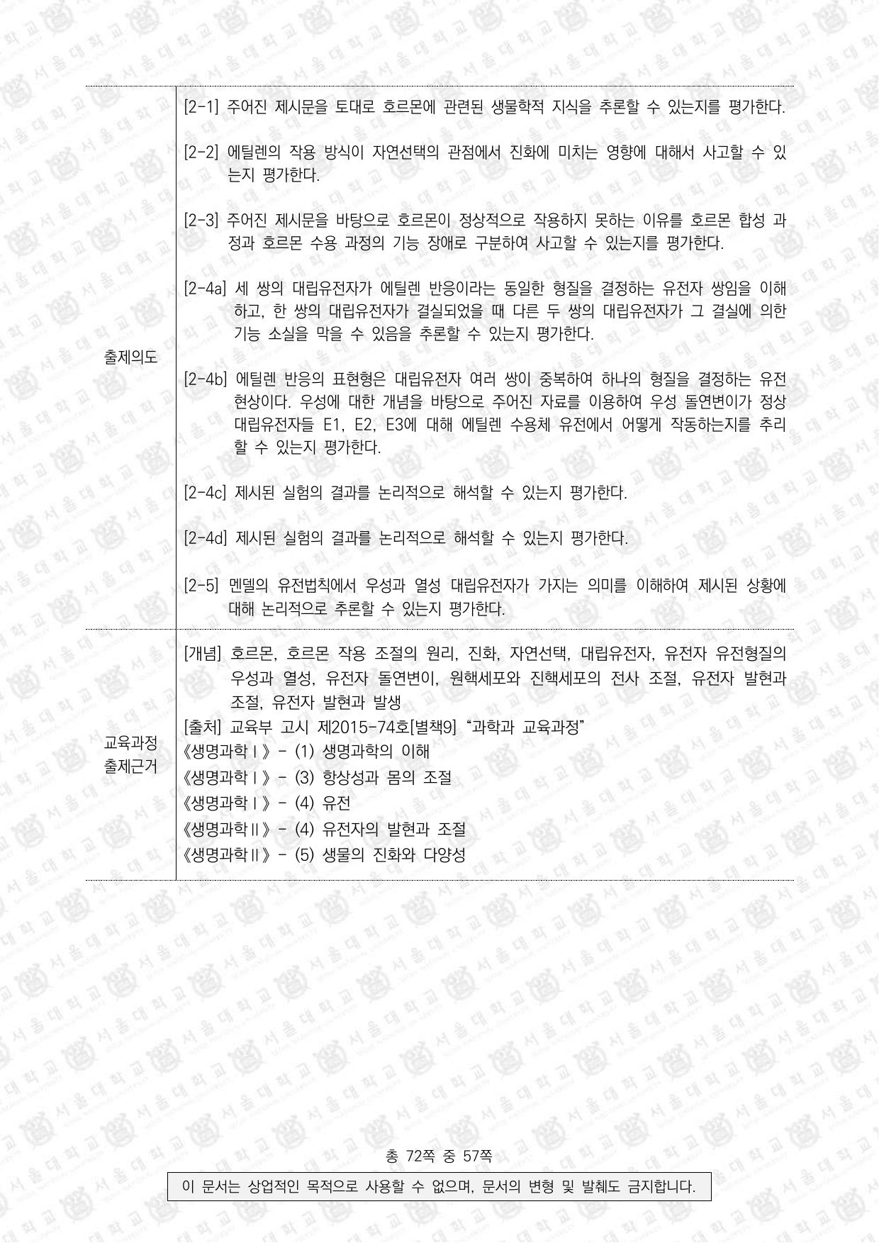 2022학년도 서울대학교 수시 일반전형 면접 및 구술고사 생명과학 11쪽