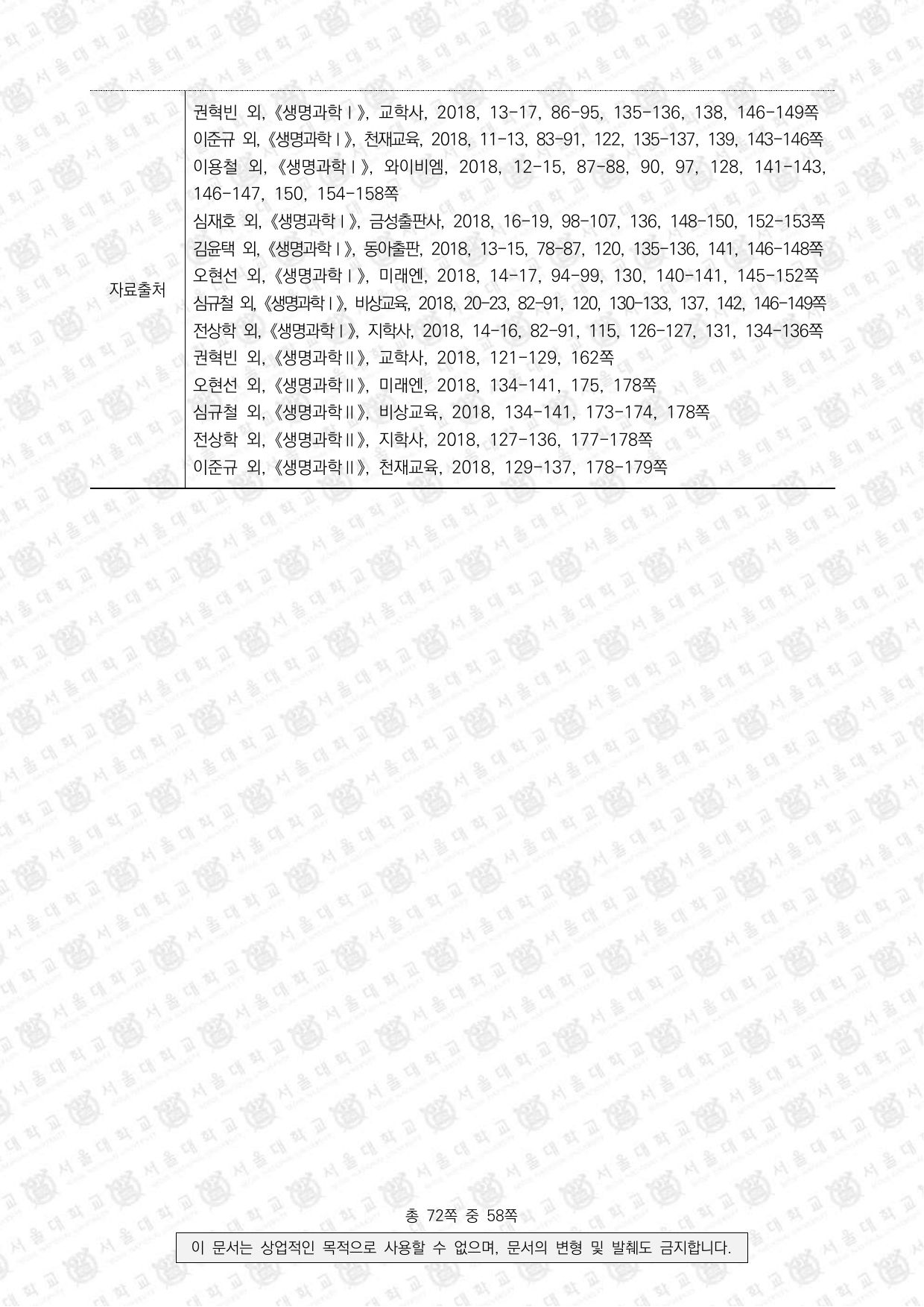 2022학년도 서울대학교 수시 일반전형 면접 및 구술고사 생명과학 12쪽