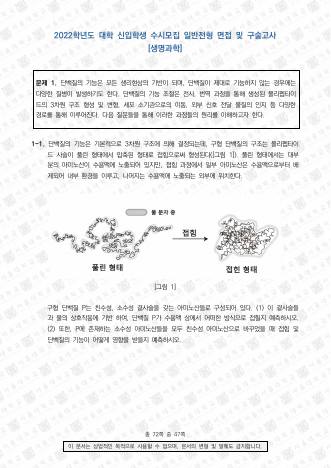 2022학년도 서울대학교 수시 일반전형 면접 및 구술고사 생명과학 표지