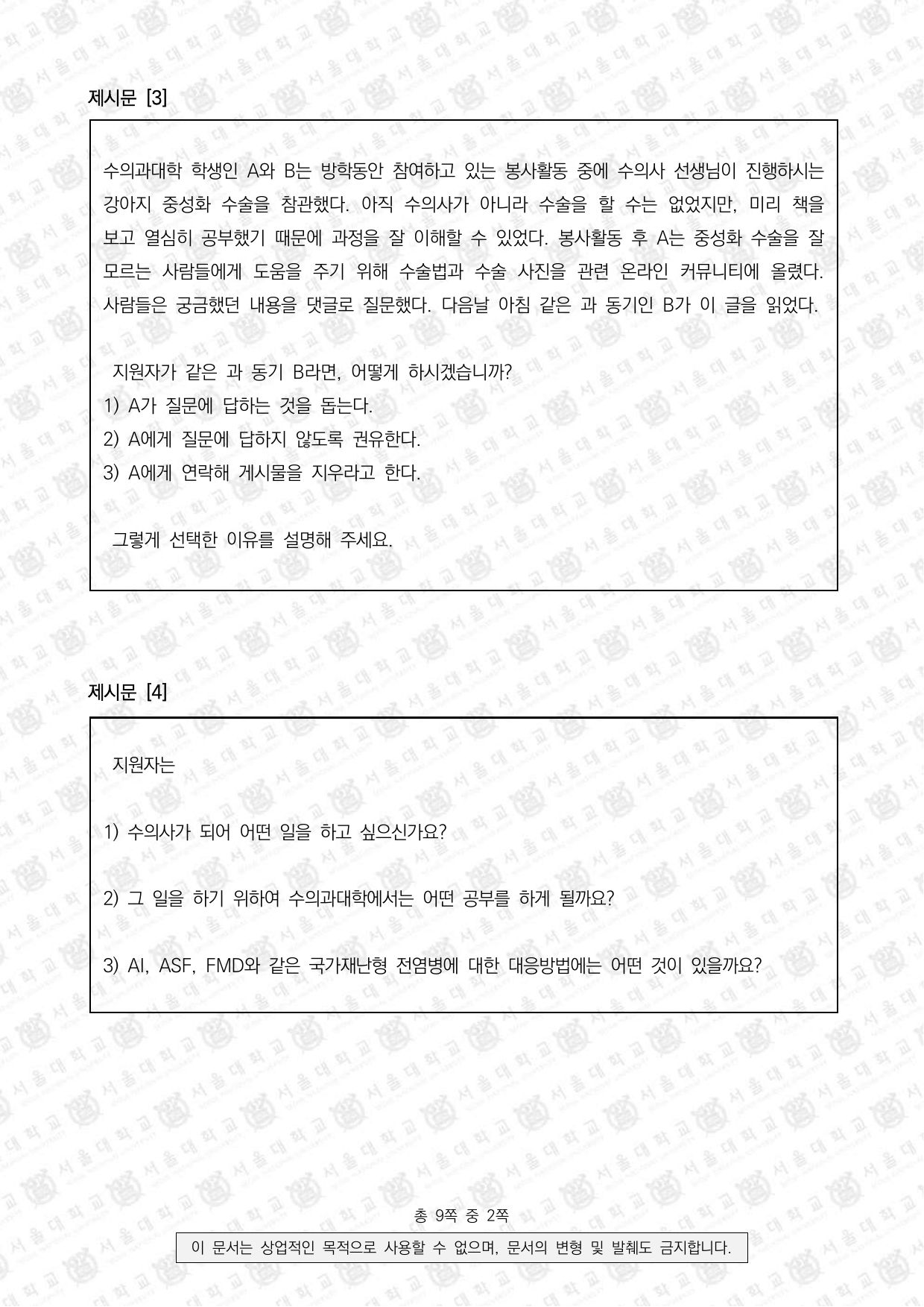 2022학년도 서울대학교 적성·인성면접 수의과대학 2쪽