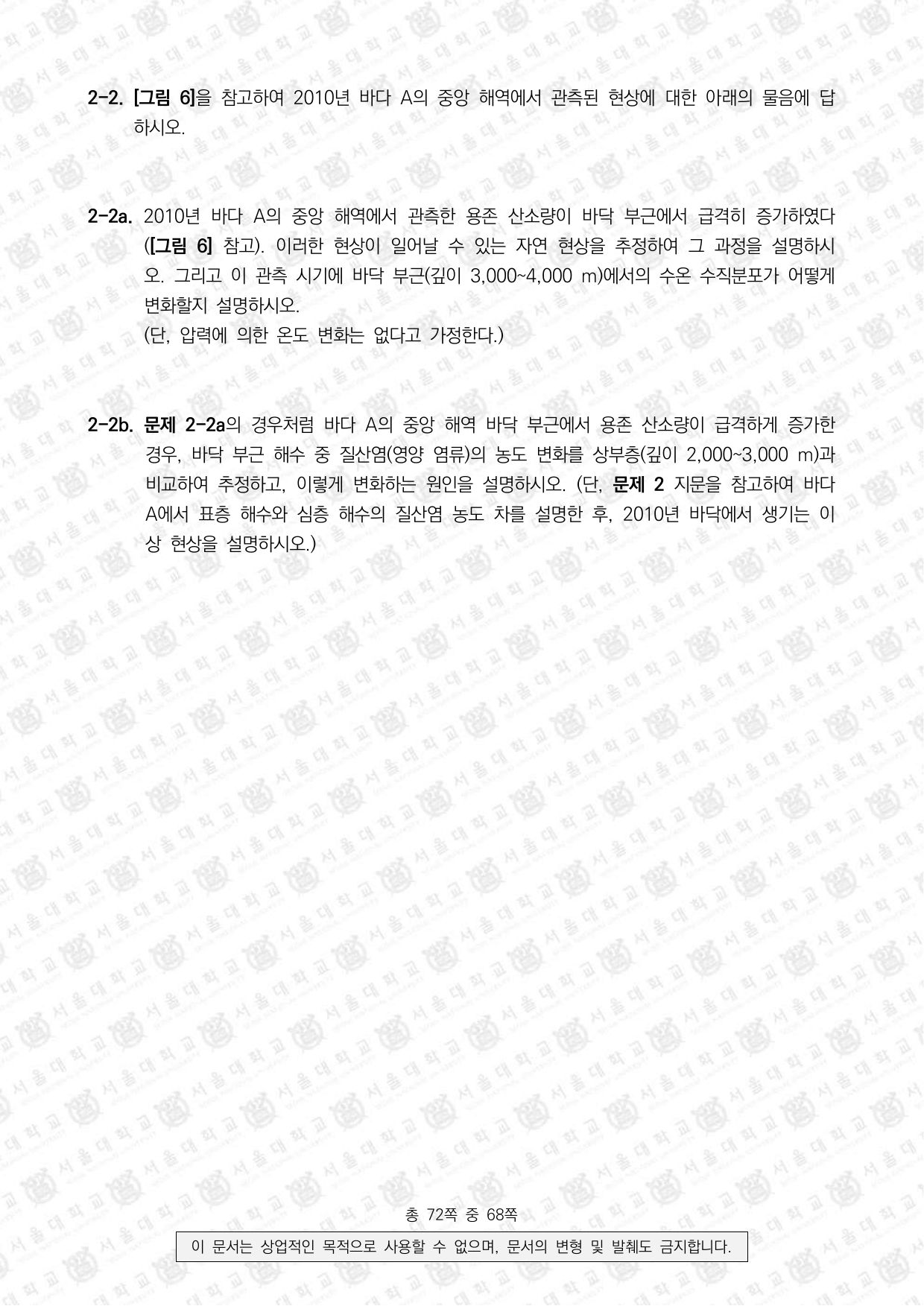 2022학년도 서울대학교 수시 일반전형 면접 및 구술고사 지구과학 10쪽