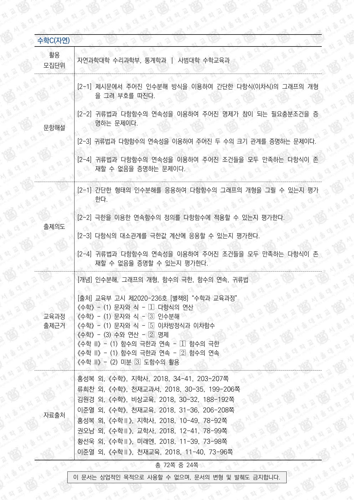 2022학년도 서울대학교 수시 일반전형 면접 및 구술고사 수학 D 2쪽