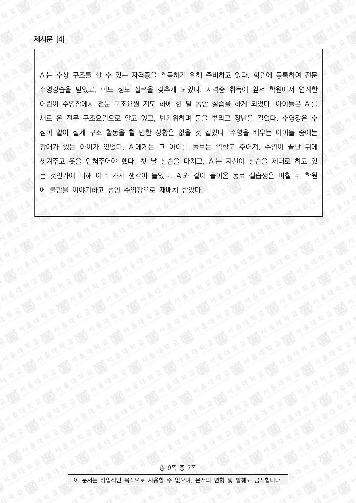 2022학년도 서울대학교 적성·인성면접 의과대학 5쪽