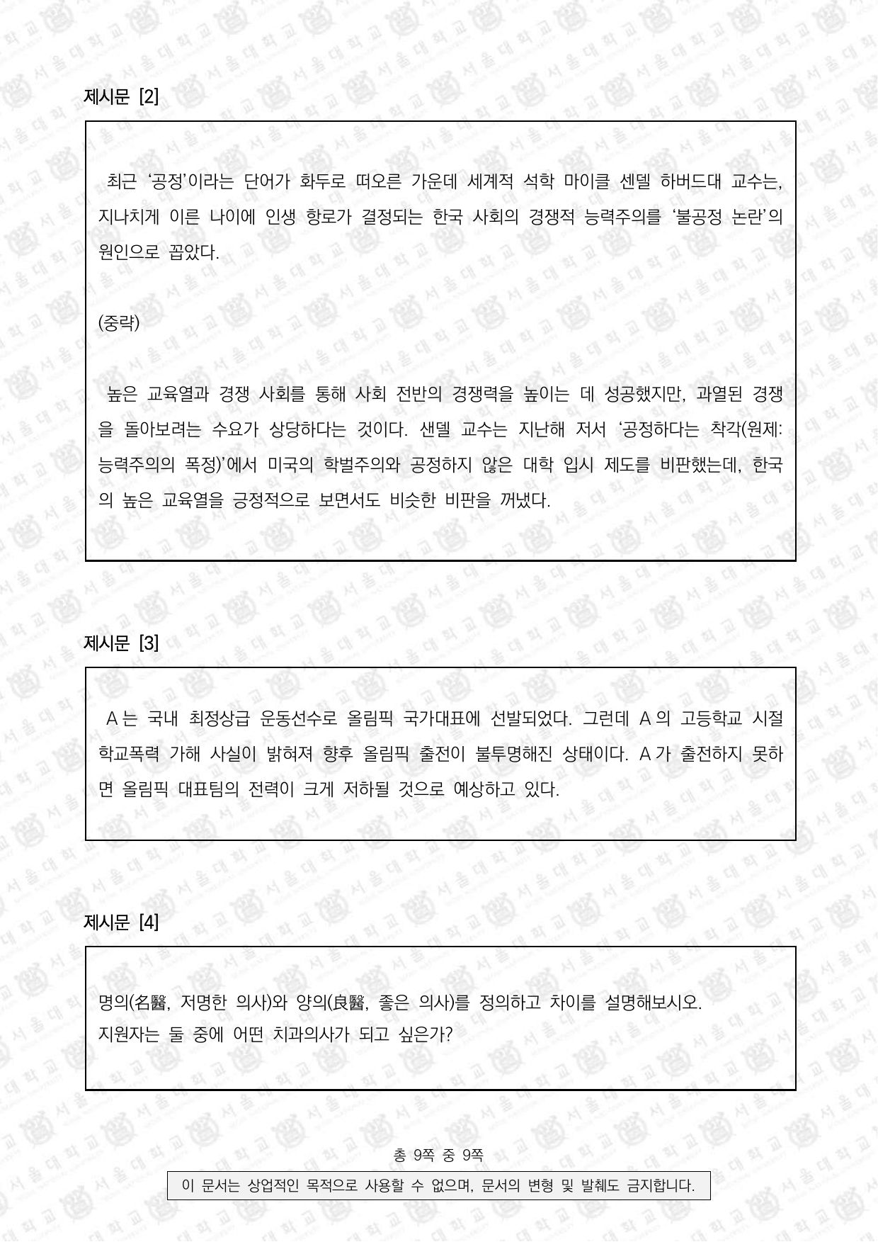 2022학년도 서울대학교 적성·인성면접 치의학과 2쪽