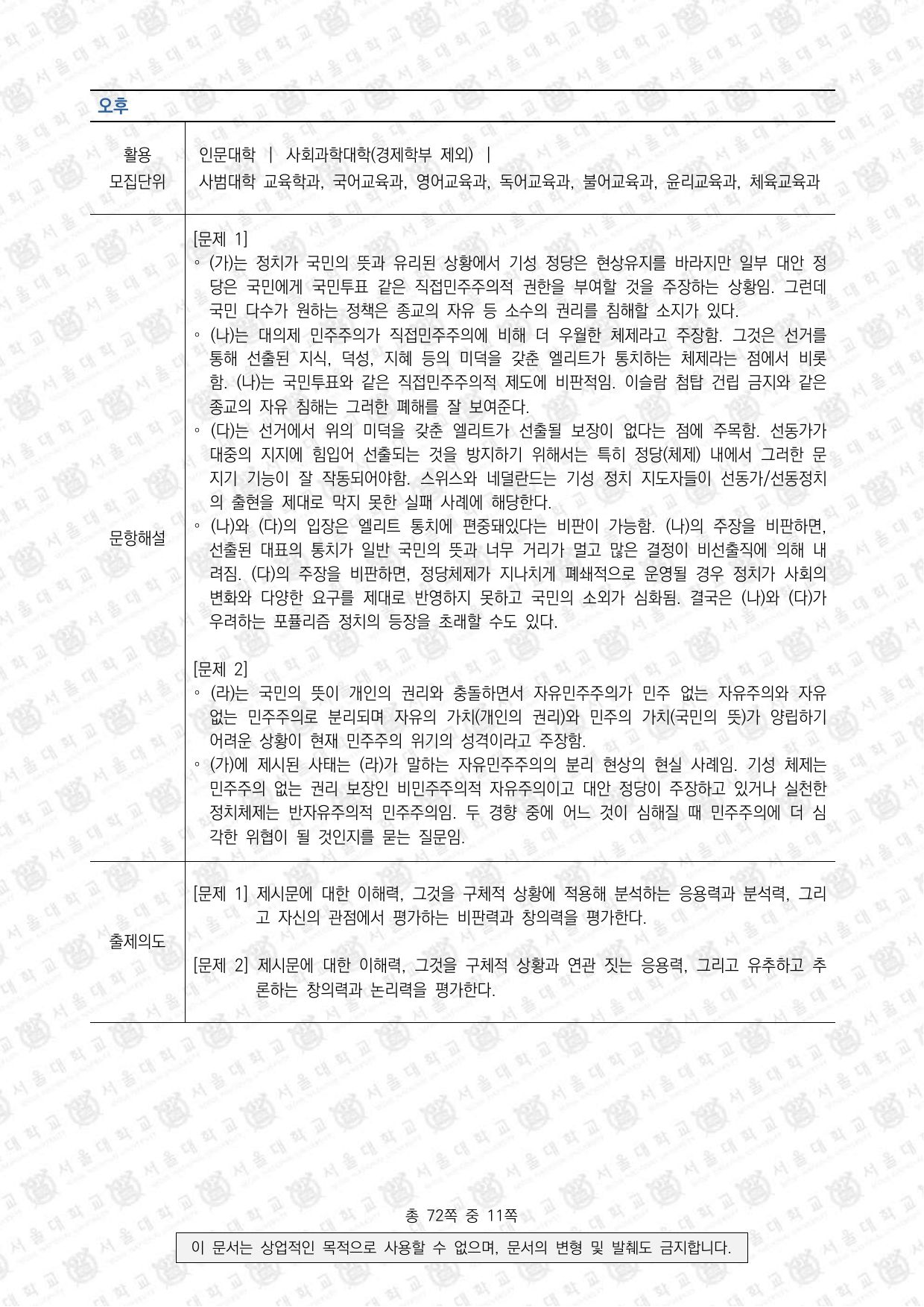 2022학년도 서울대학교 수시 일반전형 면접 및 구술고사 사회과학 오후 2쪽