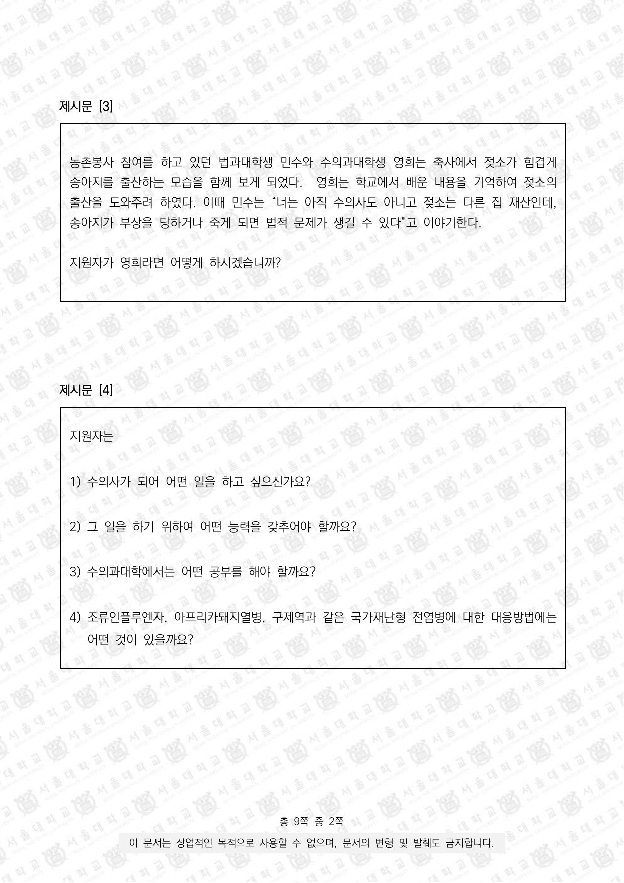 2023학년도 서울대학교 적성·인성면접 수의과대학 2쪽
