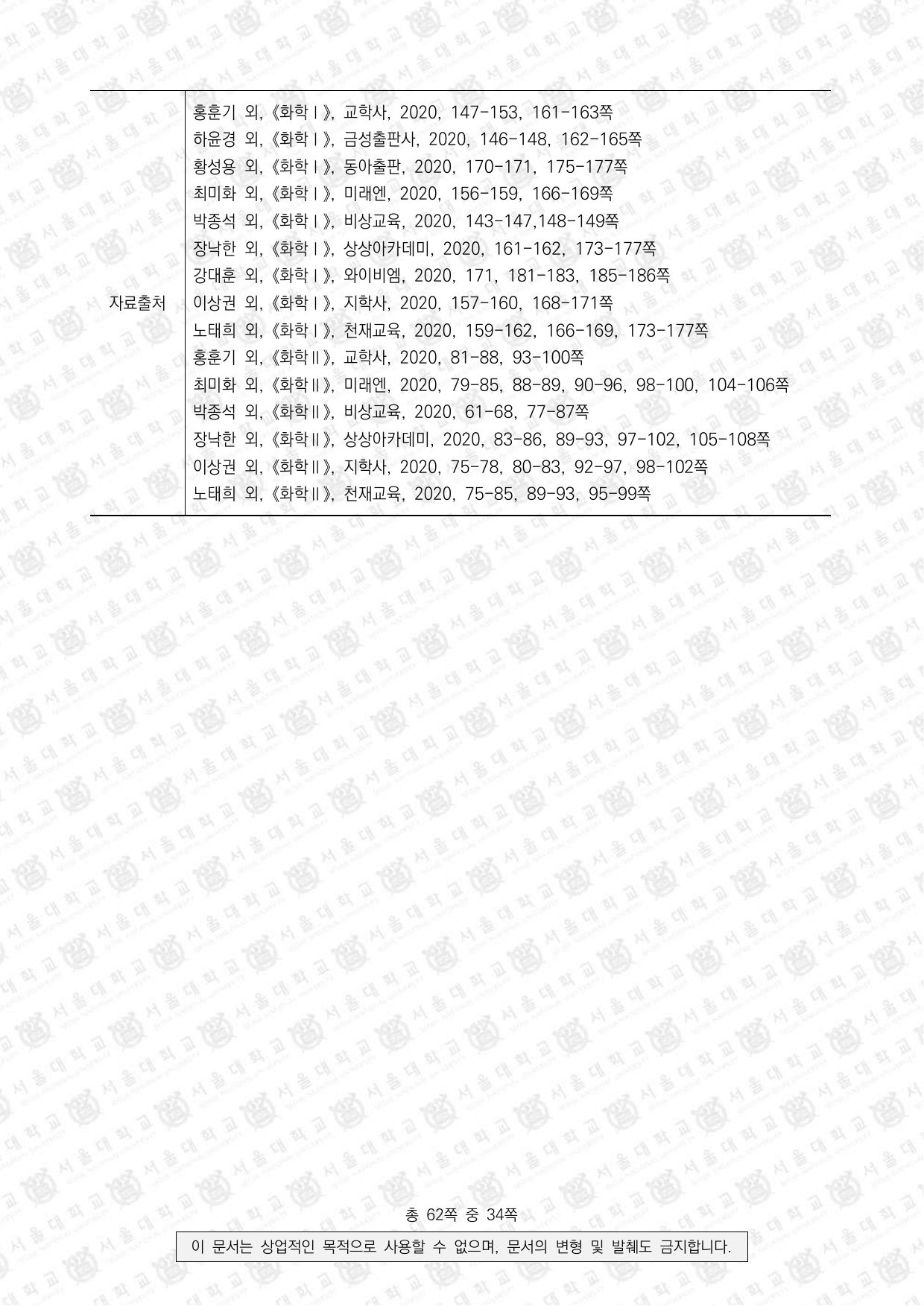 2023학년도 서울대학교 수시 일반전형 면접 및 구술고사 화학 4쪽