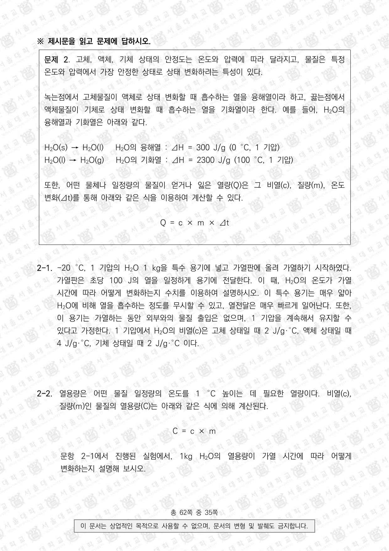 2023학년도 서울대학교 수시 일반전형 면접 및 구술고사 화학 5쪽