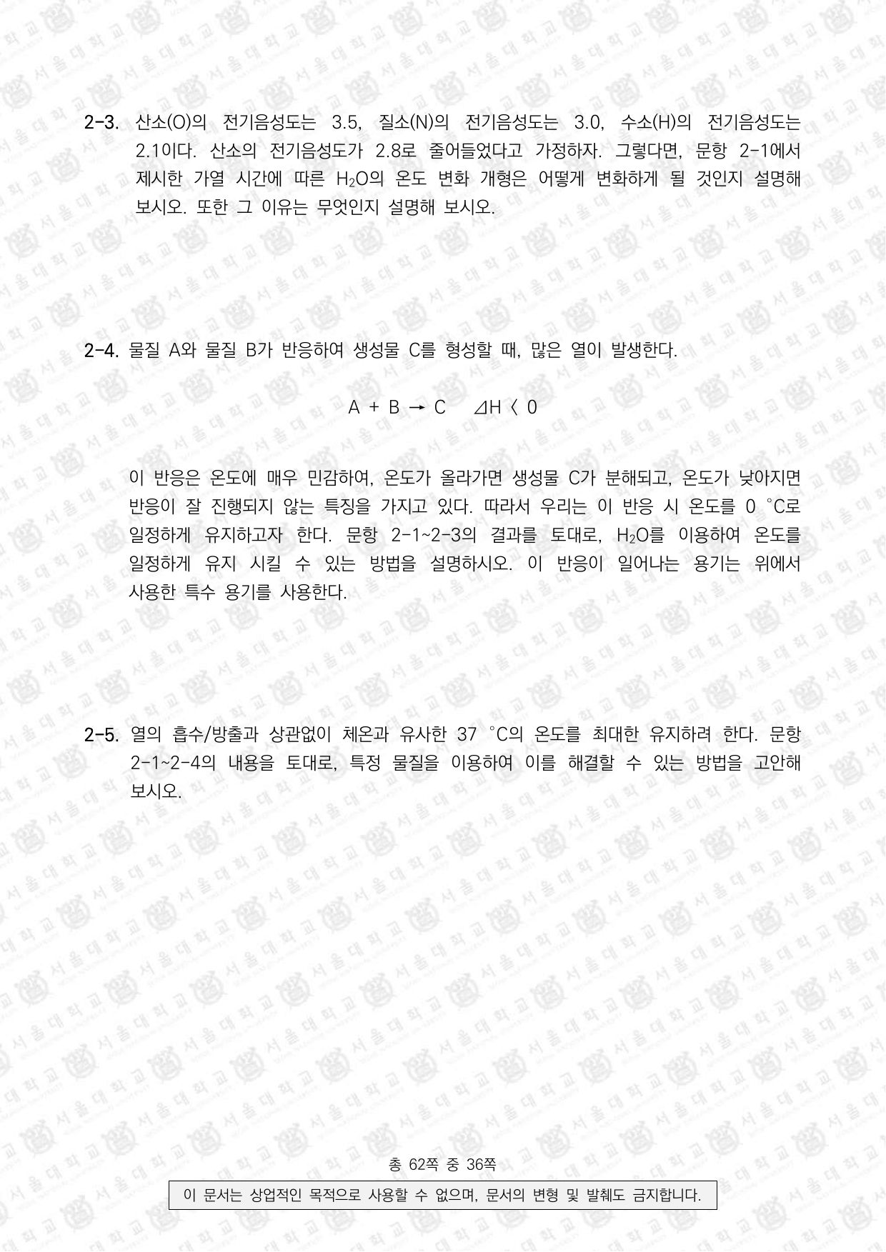 2023학년도 서울대학교 수시 일반전형 면접 및 구술고사 화학 6쪽