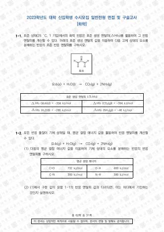 2023학년도 서울대학교 수시 일반전형 면접 및 구술고사 화학 표지
