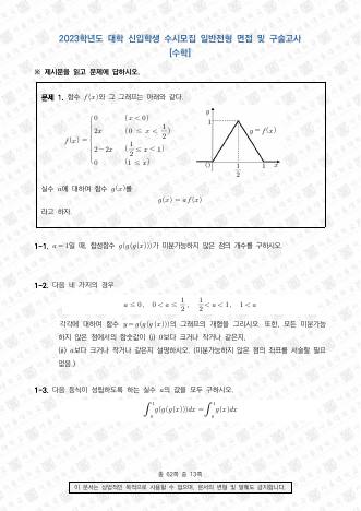 2023학년도 서울대학교 수시 일반전형 면접 및 구술고사 수학 A 표지