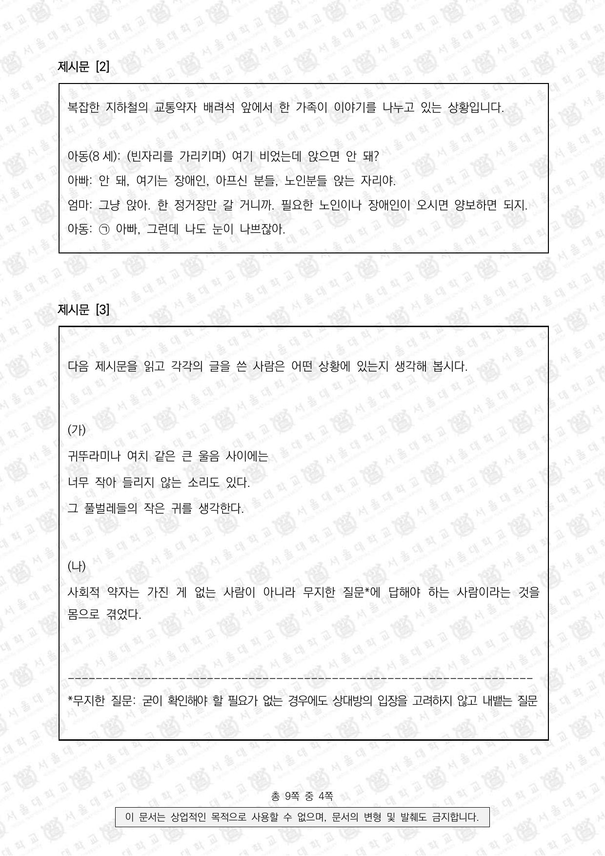 2023학년도 서울대학교 적성·인성면접 의과대학 2쪽