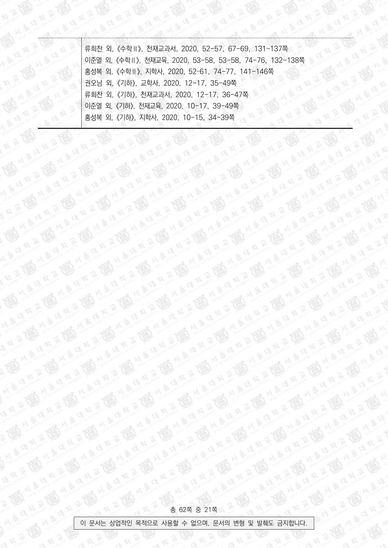 2023학년도 서울대학교 수시 일반전형 면접 및 구술고사 수학 D 3쪽