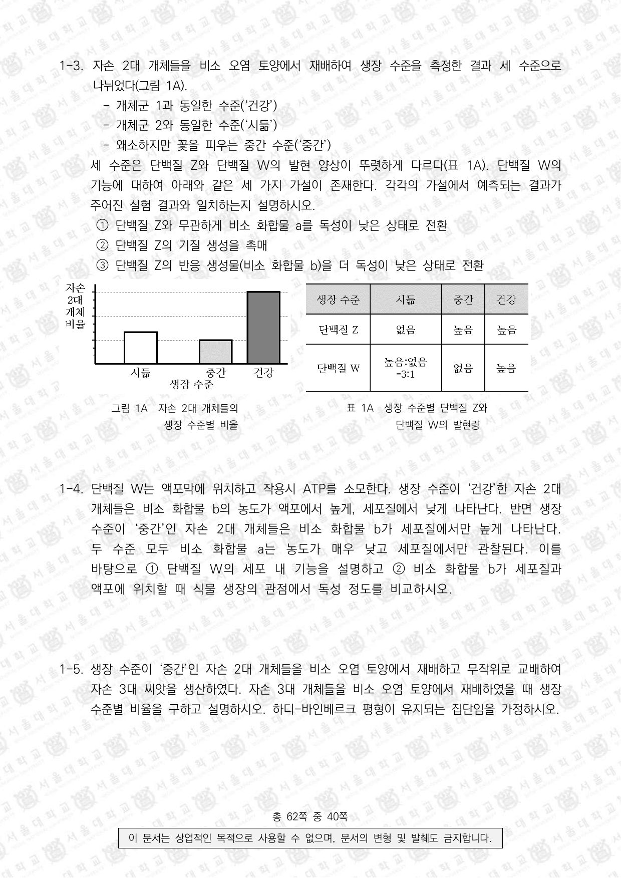 2023학년도 서울대학교 수시 일반전형 면접 및 구술고사 생명과학 2쪽