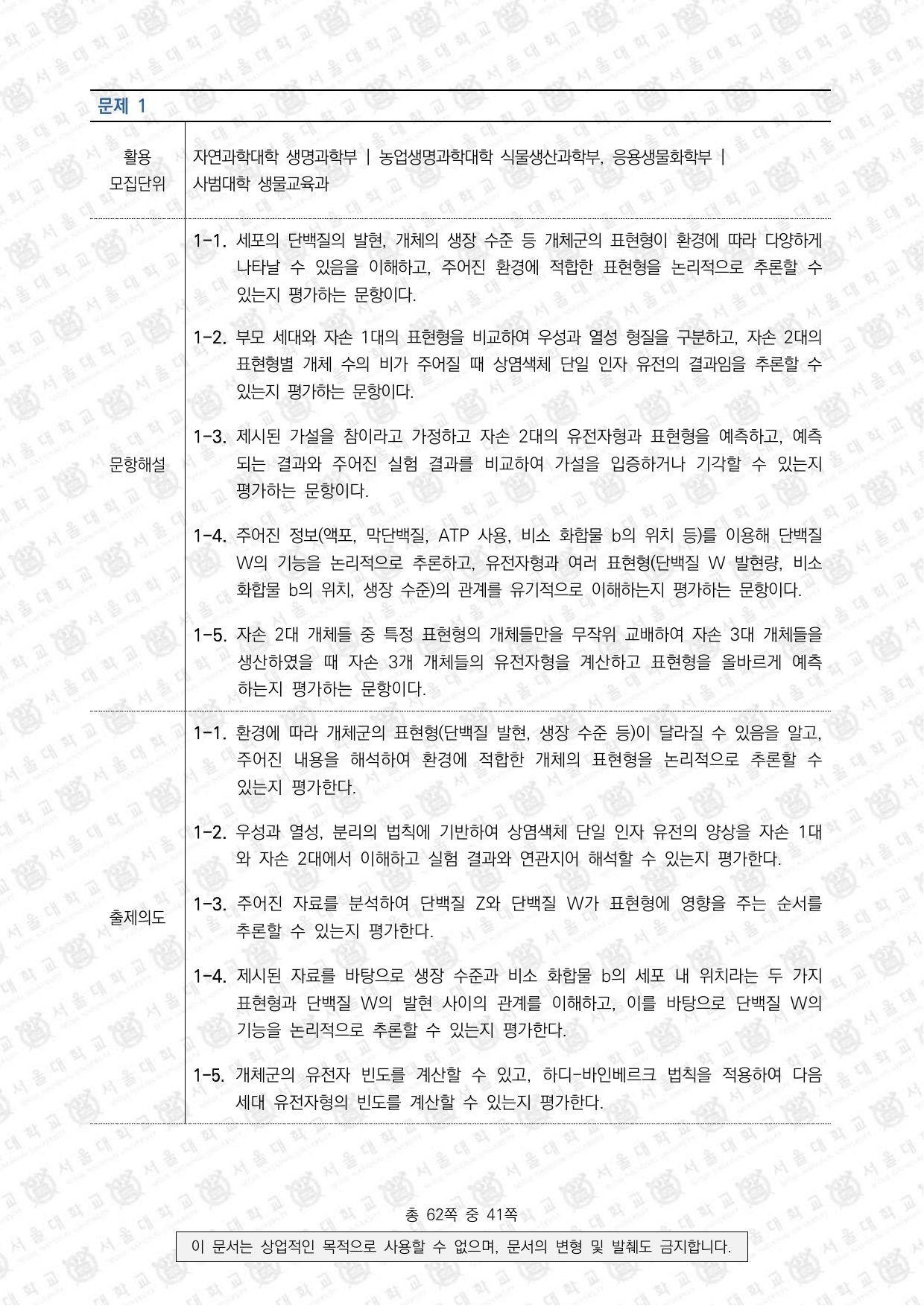 2023학년도 서울대학교 수시 일반전형 면접 및 구술고사 생명과학 3쪽