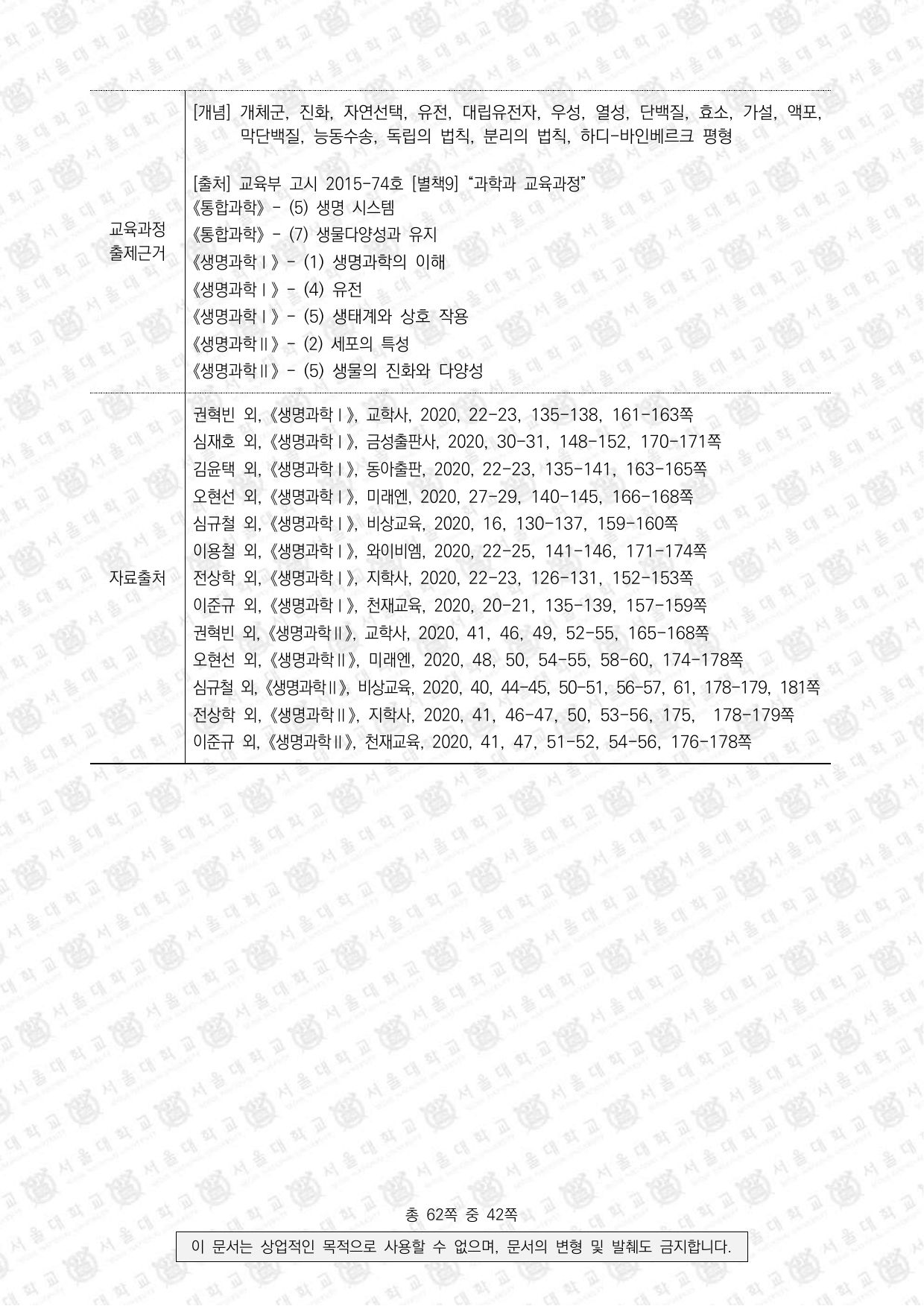 2023학년도 서울대학교 수시 일반전형 면접 및 구술고사 생명과학 4쪽