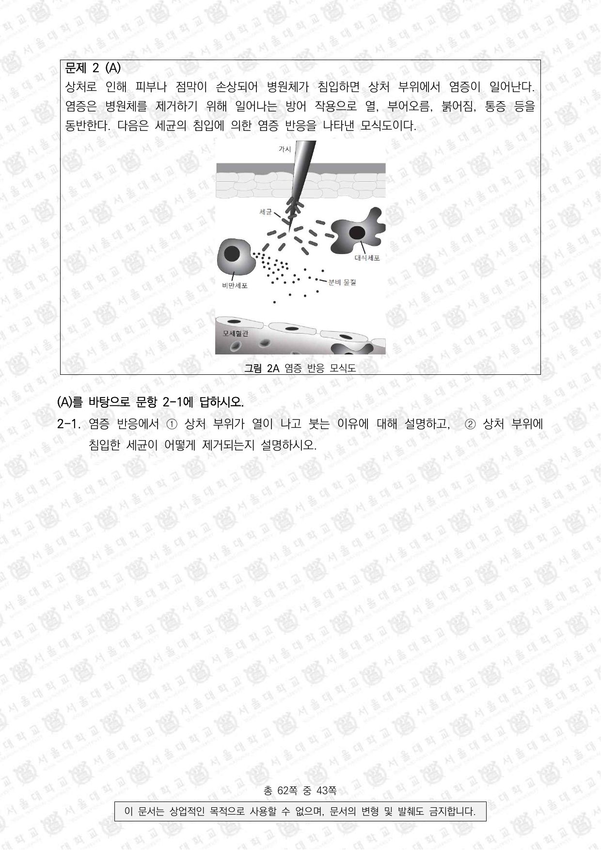 2023학년도 서울대학교 수시 일반전형 면접 및 구술고사 생명과학 5쪽
