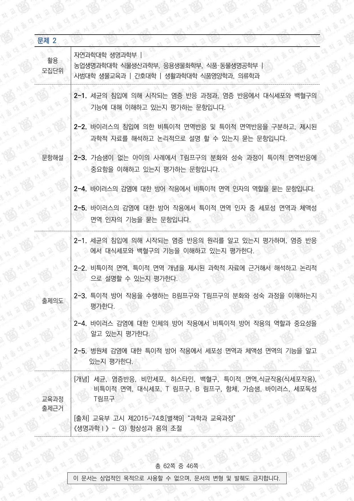 2023학년도 서울대학교 수시 일반전형 면접 및 구술고사 생명과학 8쪽