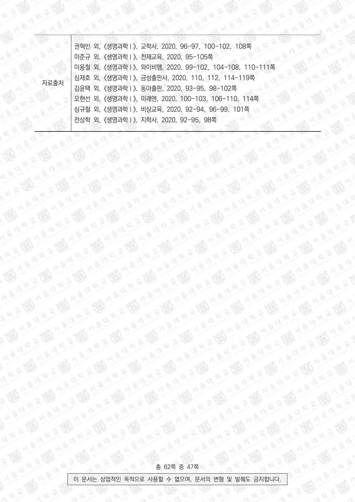 2023학년도 서울대학교 수시 일반전형 면접 및 구술고사 생명과학 9쪽