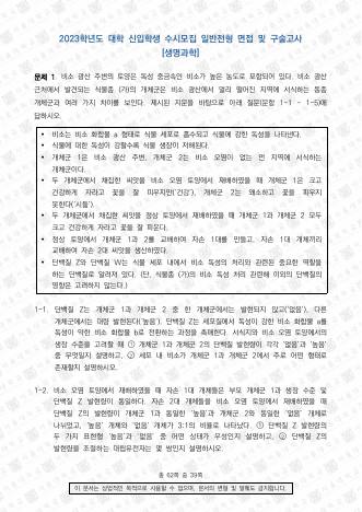 2023학년도 서울대학교 수시 일반전형 면접 및 구술고사 생명과학 표지