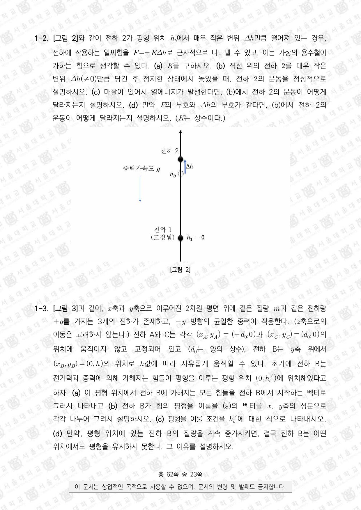 2023학년도 서울대학교 수시 일반전형 면접 및 구술고사 물리학 2쪽