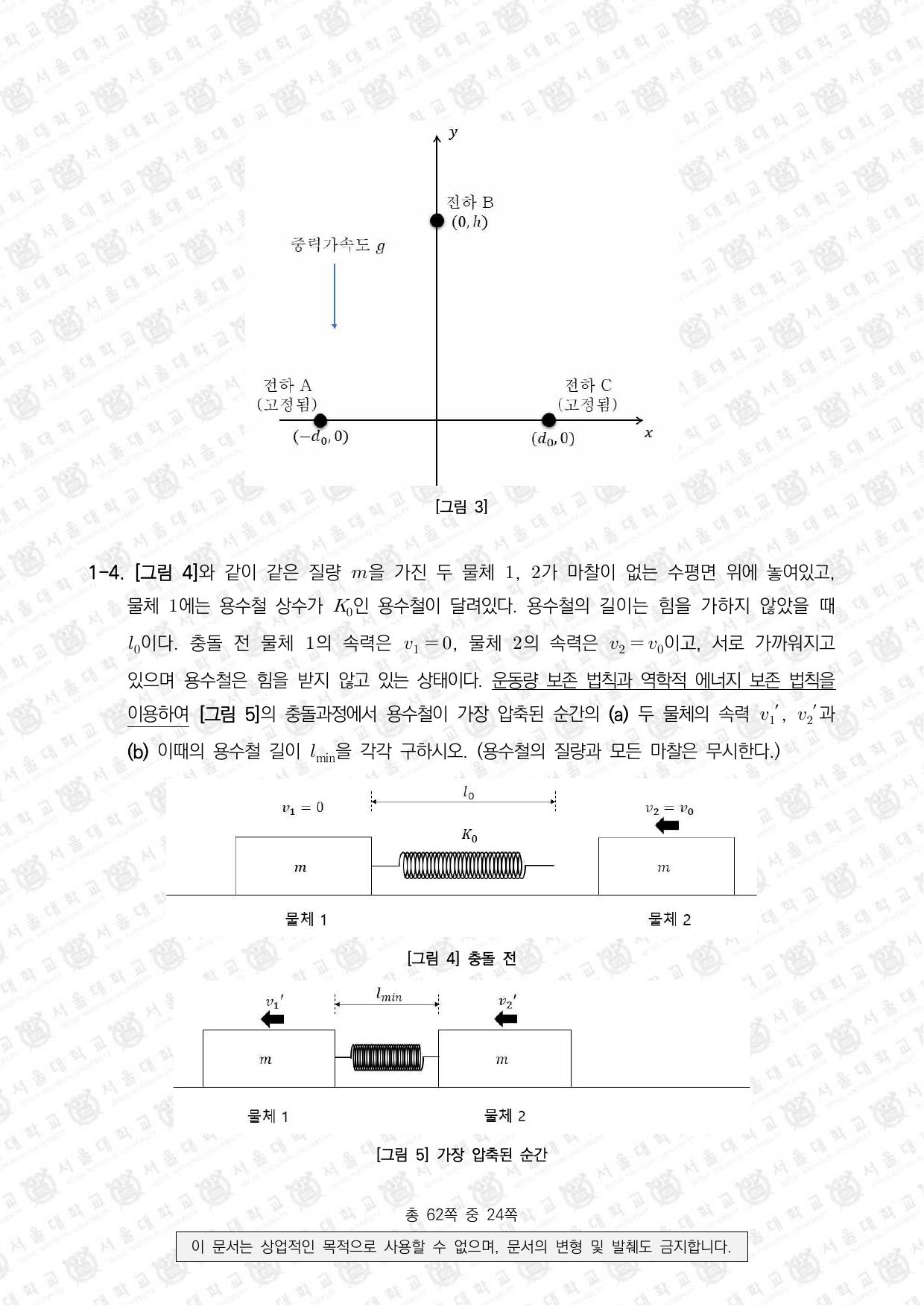 2023학년도 서울대학교 수시 일반전형 면접 및 구술고사 물리학 3쪽