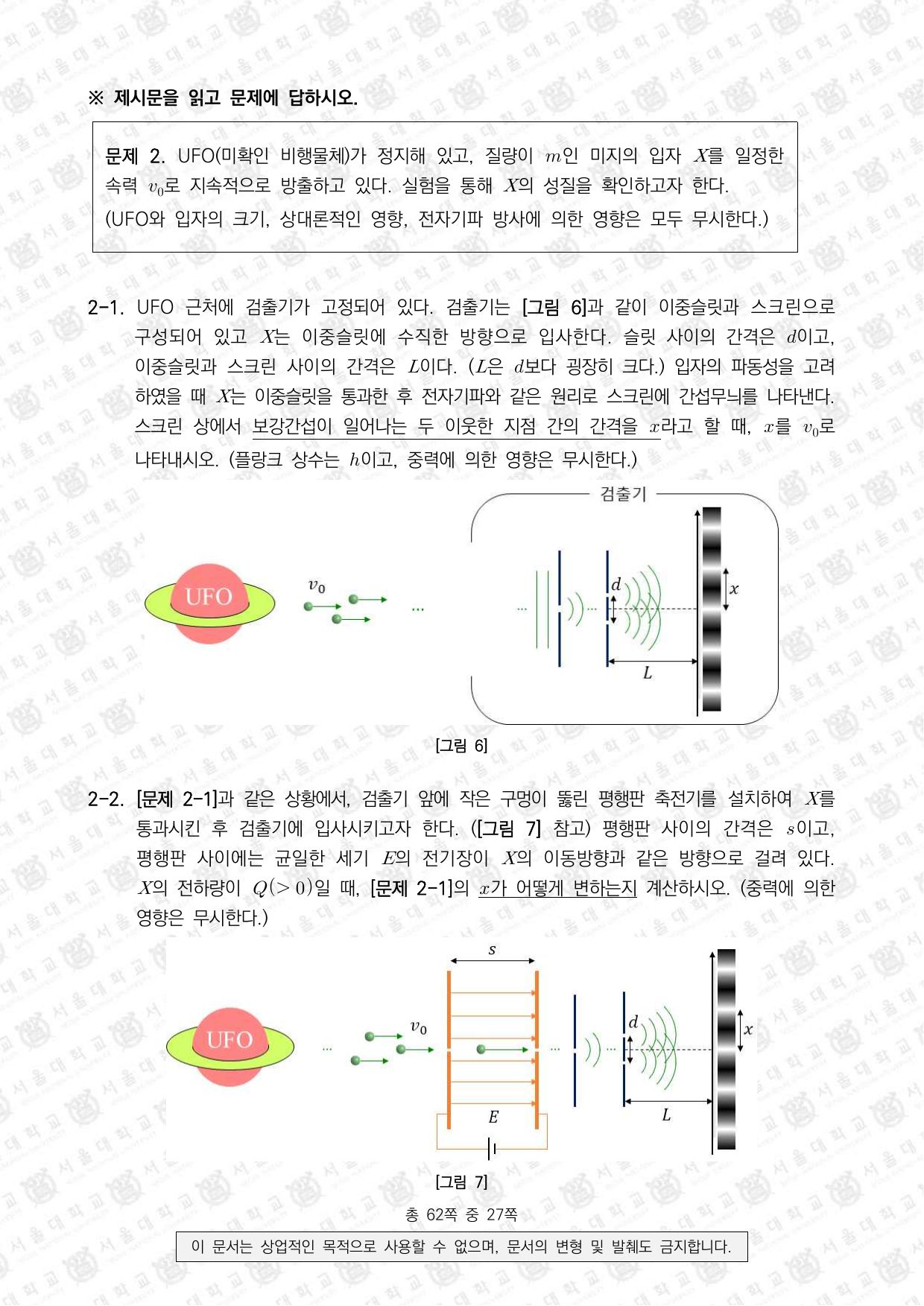 2023학년도 서울대학교 수시 일반전형 면접 및 구술고사 물리학 6쪽