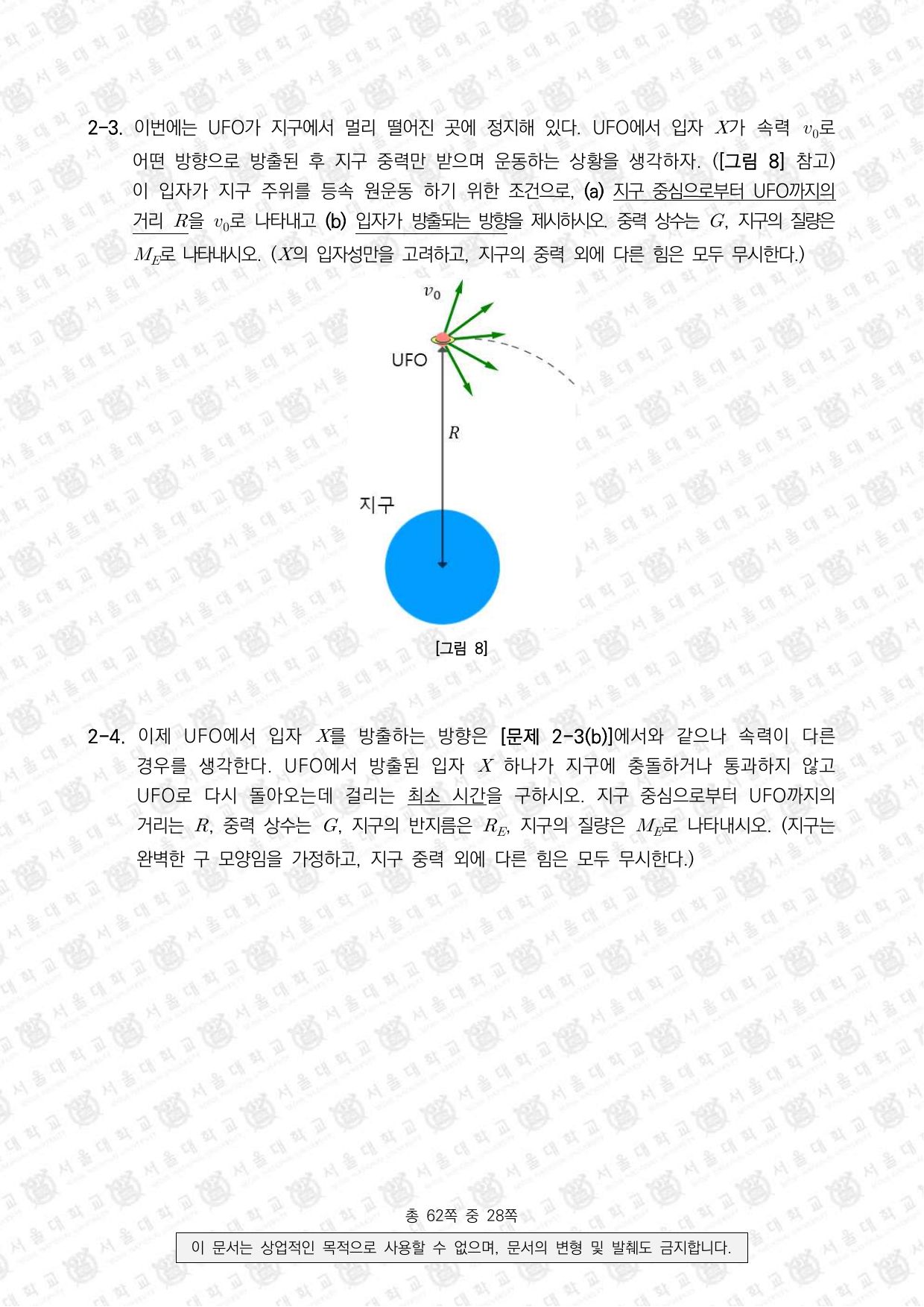 2023학년도 서울대학교 수시 일반전형 면접 및 구술고사 물리학 7쪽